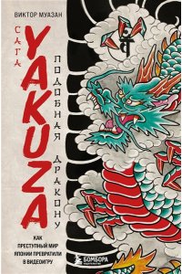 Муазан В. Сага Yakuza: подобная дракону. Как преступный мир Японии превратили в видеоигру