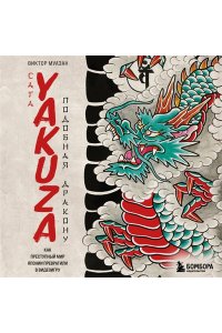 Муазан В. Сага Yakuza: подобная дракону. Как преступный мир Японии превратили в видеоигру