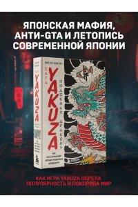 Муазан В. Сага Yakuza: подобная дракону. Как преступный мир Японии превратили в видеоигру