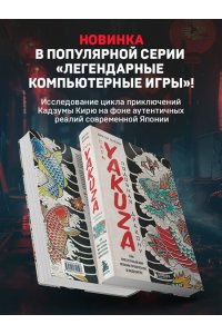 Муазан В. Сага Yakuza: подобная дракону. Как преступный мир Японии превратили в видеоигру