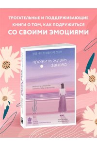 <не указано> Прожить жизнь заново. Все, что я хотела бы сказать себе в прошлом