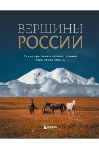<не указано> Вершины России. Самые красивые и величественные горы нашей страны