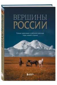 <не указано> Вершины России. Самые красивые и величественные горы нашей страны