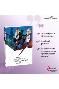 Драйзер Т. Финансист