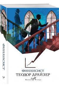 Драйзер Т. Финансист