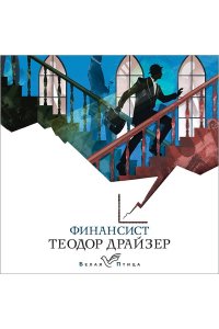 Драйзер Т. Финансист