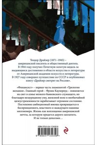 Драйзер Т. Финансист