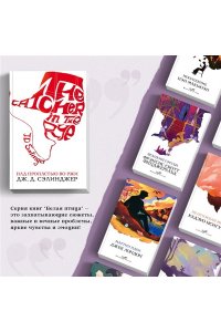 Сэлинджер Дж.Д. Над пропастью во ржи