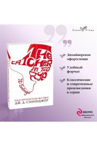 Сэлинджер Дж.Д. Над пропастью во ржи