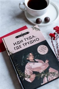 Ким Т. Иди туда, где трудно. 7 шагов для обретения внутренней силы (азиатское оформление)
