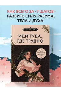 Ким Т. Иди туда, где трудно. 7 шагов для обретения внутренней силы (азиатское оформление)