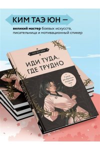 Ким Т. Иди туда, где трудно. 7 шагов для обретения внутренней силы (азиатское оформление)