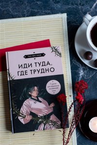 Ким Т. Иди туда, где трудно. 7 шагов для обретения внутренней силы (азиатское оформление)