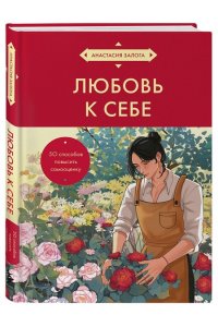 Залога А.А. Любовь к себе. 50 способов повысить самооценку (азиатское оформление)