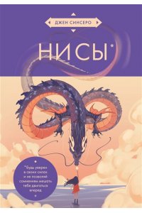 Синсеро Д. НИ СЫ. Будь уверен в своих силах и не позволяй сомнениям мешать тебе двигаться вперед (азиатское оформление)