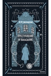 Федор Достоевский Преступление и наказание. Вечные истории