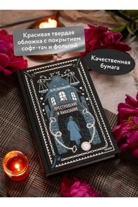 Федор Достоевский Преступление и наказание. Вечные истории