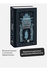 Федор Достоевский Преступление и наказание. Вечные истории