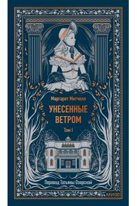 Маргарет Митчелл Унесенные ветром. Том 1. Вечные истории