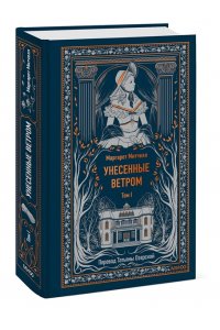 Маргарет Митчелл Унесенные ветром. Том 1. Вечные истории