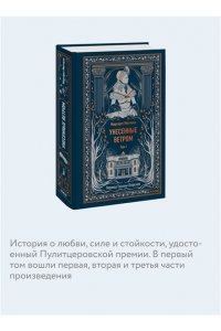 Маргарет Митчелл Унесенные ветром. Том 1. Вечные истории