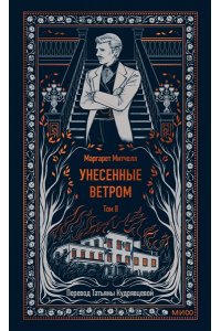 Маргарет Митчелл Унесенные ветром. Том 2. Вечные истории