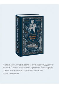 Маргарет Митчелл Унесенные ветром. Том 2. Вечные истории