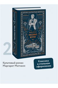 Маргарет Митчелл Унесенные ветром. Том 2. Вечные истории