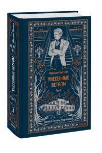 Маргарет Митчелл Унесенные ветром. Том 2. Вечные истории