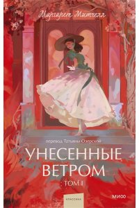 Маргарет Митчелл Унесенные ветром. Том 1. Вечные истории. Young Adult