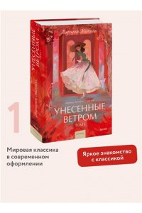 Маргарет Митчелл Унесенные ветром. Том 1. Вечные истории. Young Adult