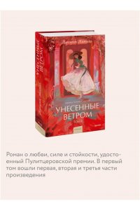 Маргарет Митчелл Унесенные ветром. Том 1. Вечные истории. Young Adult