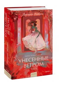 Маргарет Митчелл Унесенные ветром. Том 1. Вечные истории. Young Adult