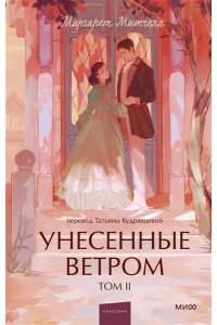 Маргарет Митчелл Унесенные ветром. Том 2. Вечные истории. Young Adult