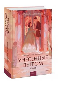 Маргарет Митчелл Унесенные ветром. Том 2. Вечные истории. Young Adult