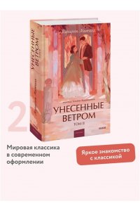 Маргарет Митчелл Унесенные ветром. Том 2. Вечные истории. Young Adult