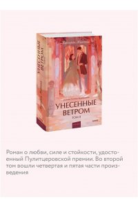 Маргарет Митчелл Унесенные ветром. Том 2. Вечные истории. Young Adult
