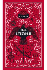 Алексей Толстой Князь Серебряный. Вечные истории