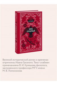 Алексей Толстой Князь Серебряный. Вечные истории