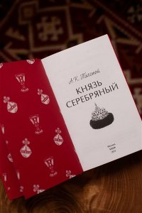 Алексей Толстой Князь Серебряный. Вечные истории