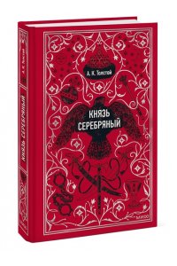 Алексей Толстой Князь Серебряный. Вечные истории