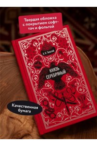 Алексей Толстой Князь Серебряный. Вечные истории
