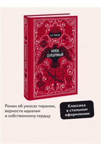 Алексей Толстой Князь Серебряный. Вечные истории