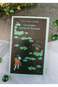 Садзанами С. Сказания Древней Японии