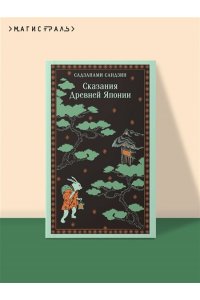Садзанами С. Сказания Древней Японии
