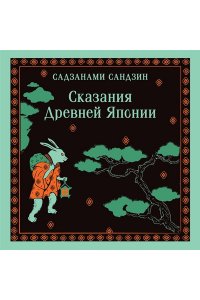 Садзанами С. Сказания Древней Японии