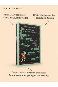 Садзанами С. Сказания Древней Японии