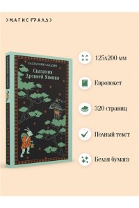 Садзанами С. Сказания Древней Японии