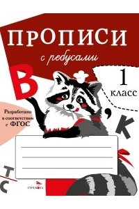 Маврина, Птухина ПРОПИСИ ДЛЯ 1 КЛ. Прописи с ребусами