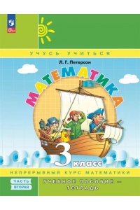 Математика. 3 кл. Учебное пособие-тетрадь. В 3-х частях. Часть 2. ФГОС НОВЫЙ. ПЕРСПЕКТИВА